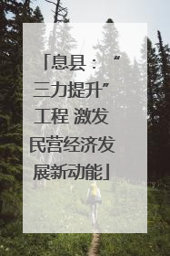 息县：“三力提升”工程 激发民营经济发展新动能