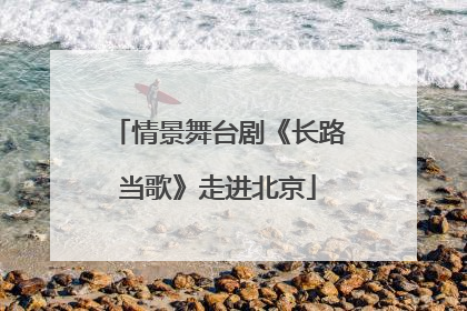 情景舞台剧《长路当歌》走进北京