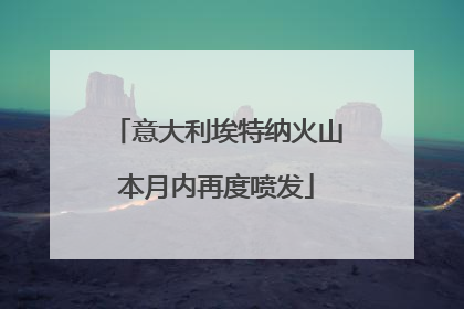 意大利埃特纳火山本月内再度喷发