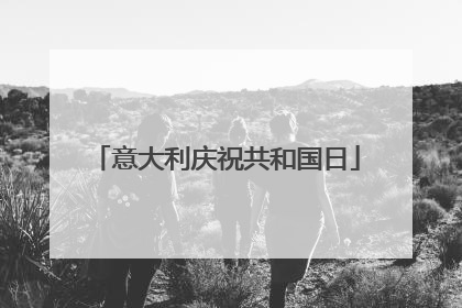 意大利庆祝共和国日