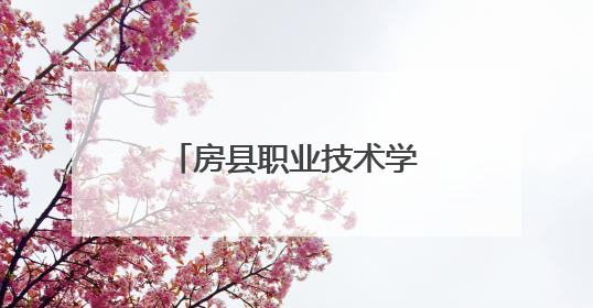 房县职业技术学校召开2025年新进教师座谈会