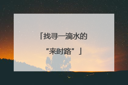 找寻一滴水的“来时路”