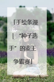 手绘条漫｜“种子选手”的麦王争霸赛