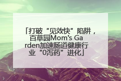 打破“见效快”陷阱，百草园Mom's Garden加速肠道健康行业“0泻药”进化