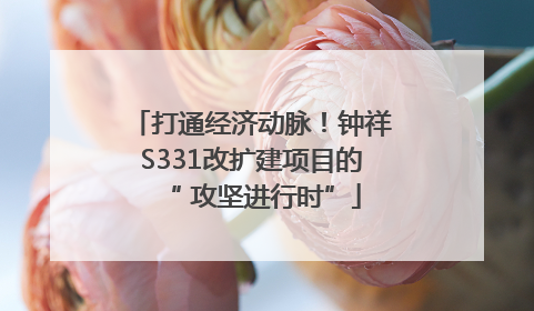打通经济动脉！钟祥S331改扩建项目的“ 攻坚进行时”