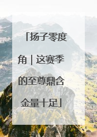 扬子零度角｜这赛季的至尊鼎含金量十足