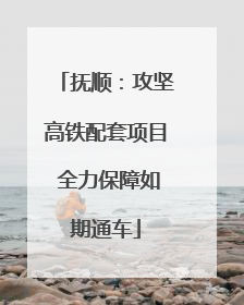 抚顺：攻坚高铁配套项目 全力保障如期通车