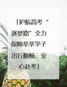 护航高考“逐梦路”全力保障莘莘学子出行顺畅、安心赴考