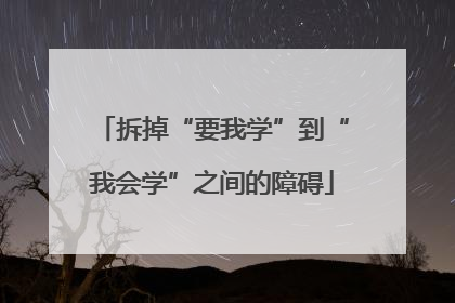 拆掉“要我学”到“我会学”之间的障碍