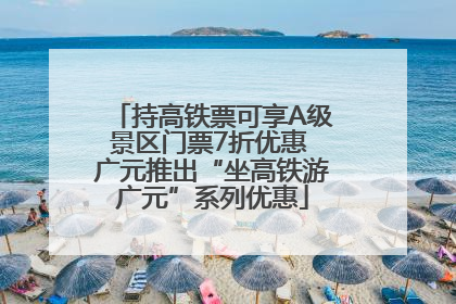 持高铁票可享A级景区门票7折优惠 广元推出“坐高铁游广元”系列优惠
