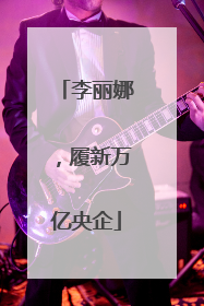 李丽娜，履新万亿央企