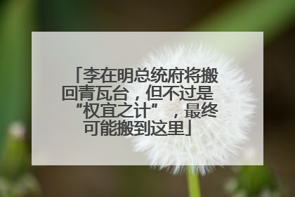 李在明总统府将搬回青瓦台，但不过是“权宜之计”，最终可能搬到这里