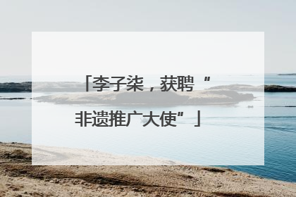 李子柒，获聘“非遗推广大使”