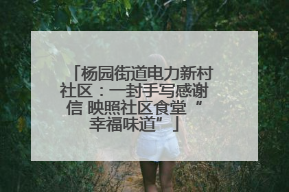 杨园街道电力新村社区：一封手写感谢信 映照社区食堂“幸福味道”