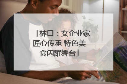 林口：女企业家匠心传承 特色美食闪耀舞台