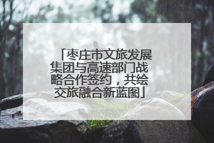 枣庄市文旅发展集团与高速部门战略合作签约，共绘交旅融合新蓝图