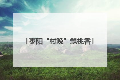 枣阳“村晚”飘桃香