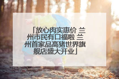 放心肉实惠价 兰州市民有口福啦 兰州首家品高猪世界旗舰店盛大开业
