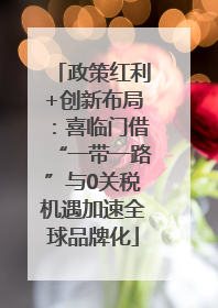 政策红利+创新布局：喜临门借“一带一路”与0关税机遇加速全球品牌化