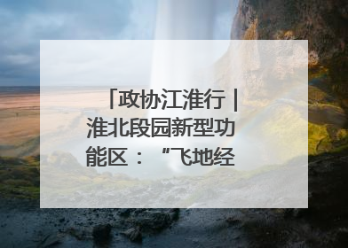 政协江淮行｜淮北段园新型功能区：“飞地经济”拔节生长
