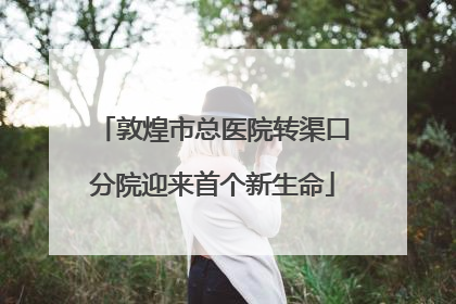 敦煌市总医院转渠口分院迎来首个新生命