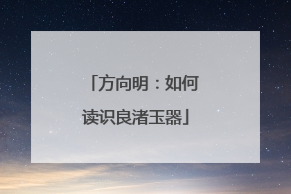 方向明：如何读识良渚玉器