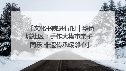 文化书院进行时｜华侨城社区：手作大集市亲子同乐 非遗传承暖邻心