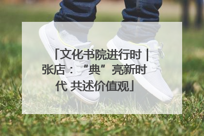 文化书院进行时｜张店：“典”亮新时代 共述价值观