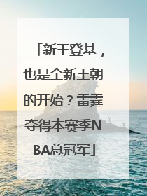 新王登基，也是全新王朝的开始？雷霆夺得本赛季NBA总冠军