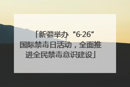 新疆举办“6·26”国际禁毒日活动，全面推进全民禁毒意识建设