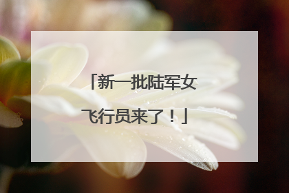 新一批陆军女飞行员来了！