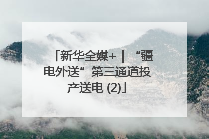 新华全媒+｜“疆电外送”第三通道投产送电 (2)