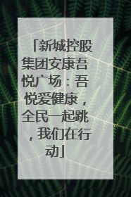 新城控股集团安康吾悦广场：吾悦爱健康，全民一起跳，我们在行动