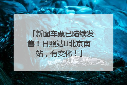 新图车票已陆续发售！日照站⇌北京南站，有变化！