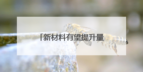 新材料有望提升量子计算机稳定性