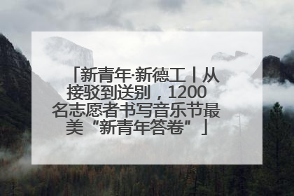 新青年·新德工丨从接驳到送别，1200名志愿者书写音乐节最美“新青年答卷”