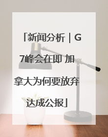 新闻分析｜G7峰会在即 加拿大为何要放弃达成公报