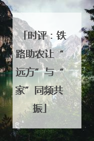 时评：铁路助农让“远方”与“家”同频共振