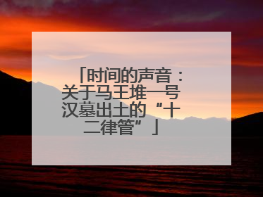 时间的声音：关于马王堆一号汉墓出土的“十二律管”