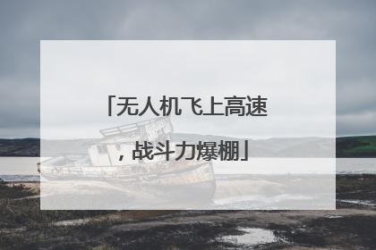 无人机飞上高速，战斗力爆棚