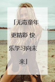 无毒童年更精彩 快乐学习向未来