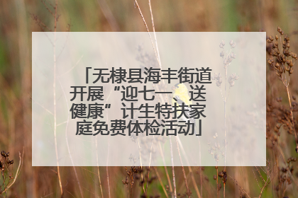 无棣县海丰街道开展“迎七一、送健康”计生特扶家庭免费体检活动