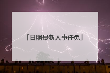 日照最新人事任免