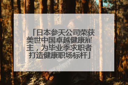 日本参天公司荣获美世中国卓越健康雇主，为毕业季求职者打造健康职场标杆