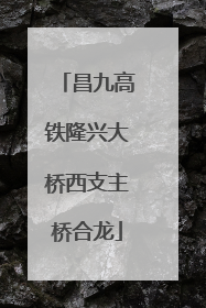 昌九高铁隆兴大桥西支主桥合龙