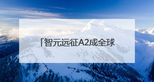 智元远征A2成全球首个同时拥有中美欧认证的人形机器人