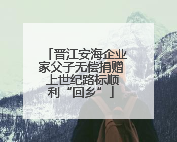 晋江安海企业家父子无偿捐赠 上世纪路标顺利“回乡”