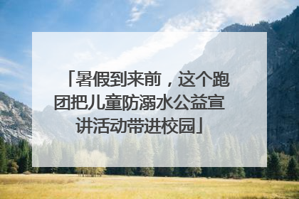 暑假到来前，这个跑团把儿童防溺水公益宣讲活动带进校园