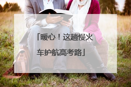 暖心！这趟慢火车护航高考路
