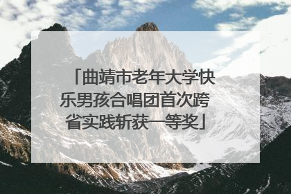 曲靖市老年大学快乐男孩合唱团首次跨省实践斩获一等奖